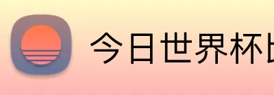 今日世界杯比分 Logo